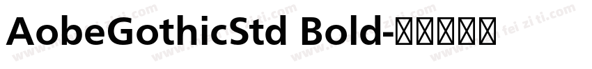 AobeGothicStd Bold字体转换